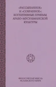 Рассыпанное и Собранное: Когнитивные приемы арабо-мусульманской культуры, том2