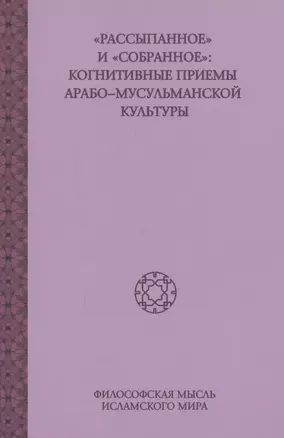 Рассыпанное и Собранное: Когнитивные приемы арабо-мусульманской культуры, том2 — 2608975 — 1