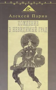 Хождение в невидимый град: Парадигмы русской классической оперы