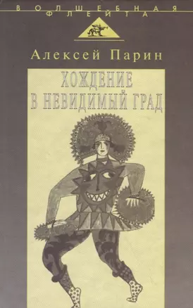 Хождение в невидимый град: Парадигмы русской классической оперы — 2755432 — 1