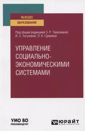 Управление социально-экономическими системами. Учебное пособие для вузов — 2778747 — 1