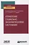 Управление социально-экономическими системами. Учебное пособие для вузов — 2778747 — 1
