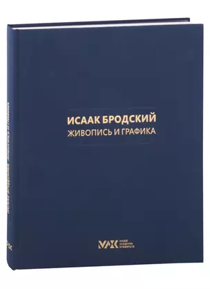 Коллекция И. И. Бродского.  Живопись и графика. Том 1 — 2931832 — 1