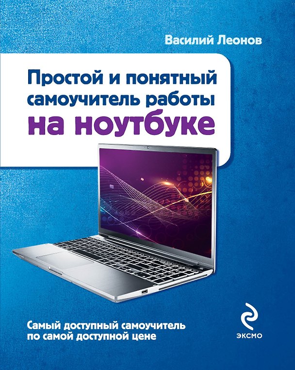 Книга Простой и понятный самоучитель работы на ноутбуке (Василий Леонов) — 1
