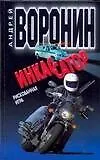 Книга Инкассатор. Рискованная игра (Андрей Воронин)