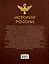 Иллюстрированная история России (в суперобложке) — 2496632 — 2