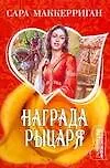 Награда рыцаря