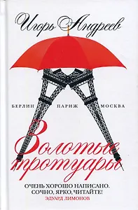 Золотые тротуары