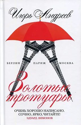 Книга Золотые тротуары (Игорь Андреев)