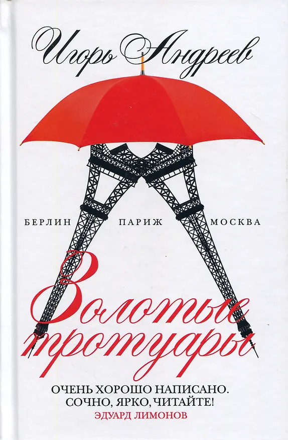 Книга Золотые тротуары (Игорь Андреев) — 1