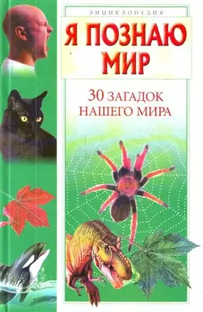 30 загадок нашего мира — 2209309 — 1