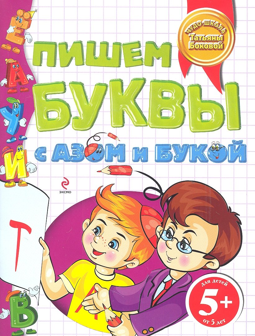 

Пишем буквы с Азом и Букой
