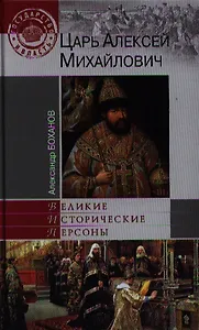 Царь Алексей Михайлович