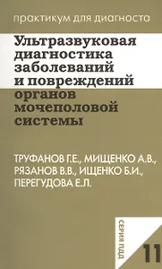 Ультразвуковая диагностика заболеваний и повреждений органов мочеполовой системы. Учебное пособие