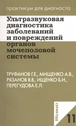 Ультразвуковая диагностика заболеваний и повреждений органов мочеполовой системы. Учебное пособие — 2364978 — 1