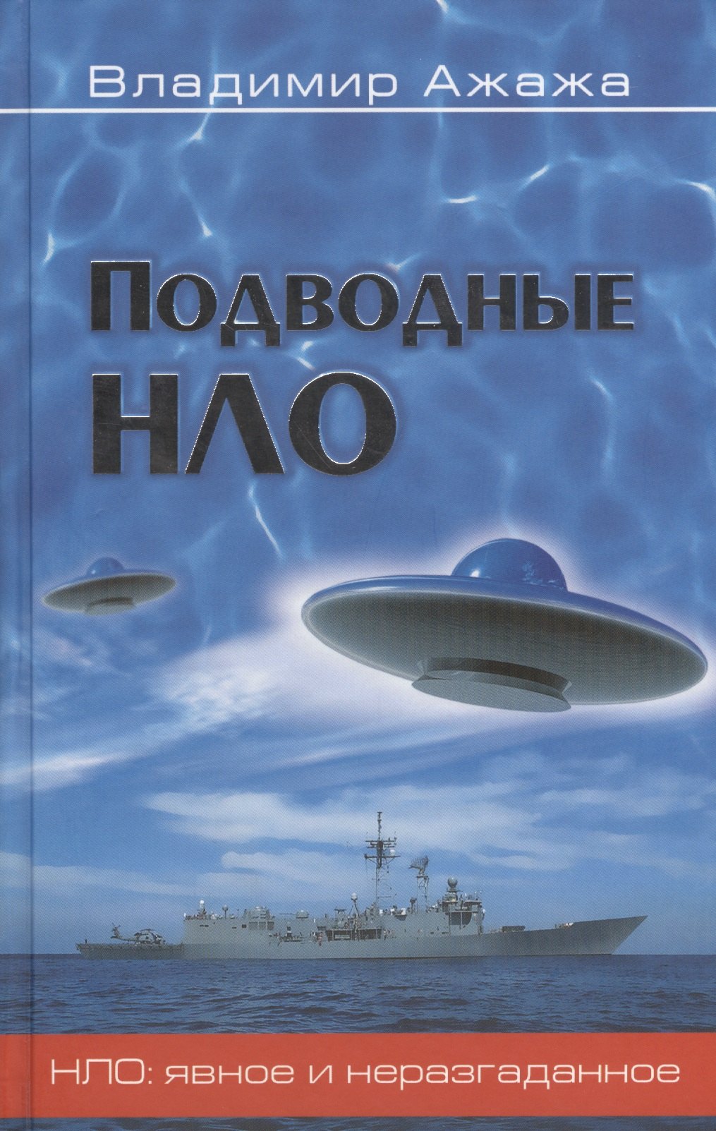 

Подводные НЛО