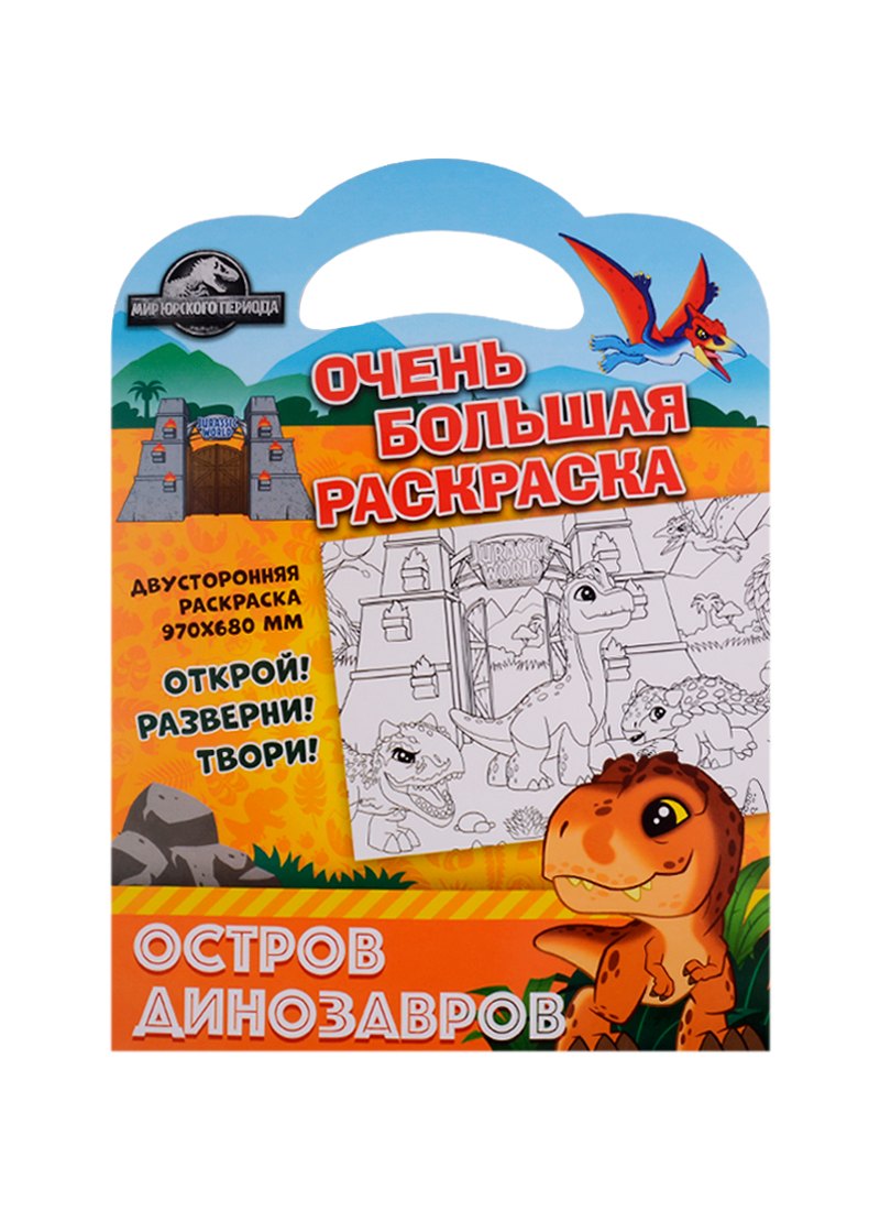 

Очень большая раскраска. Мир Юрского периода. Остров динозавров