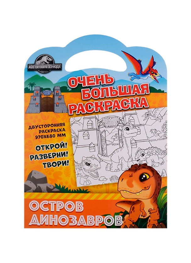 Книга Очень большая раскраска. Мир Юрского периода. Остров динозавров () — 1