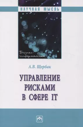 Управление рисками в сфере IT: Монография — 2971118 — 1