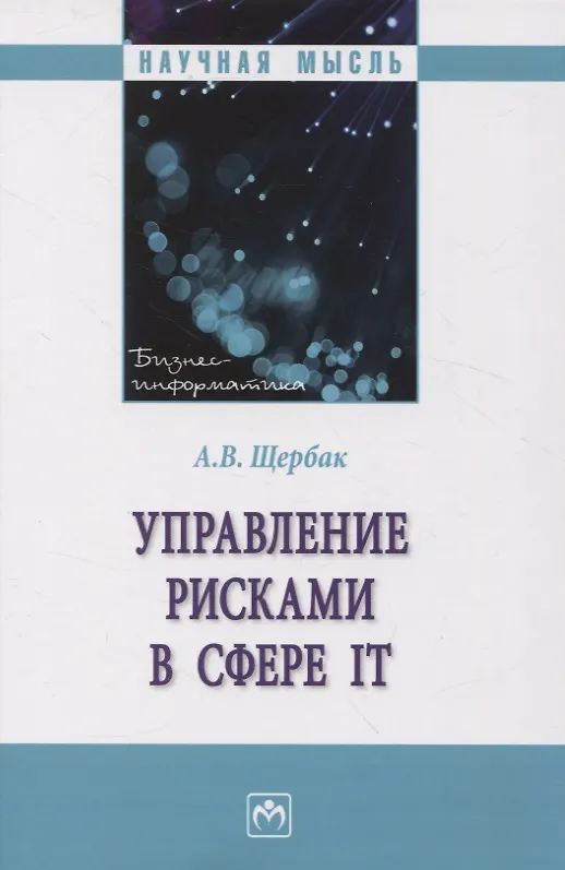 Книга Управление рисками в сфере IT: Монография (Алексей Щербак) — 1
