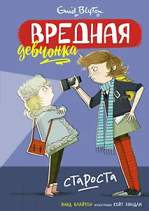 Вредная девчонка - староста
