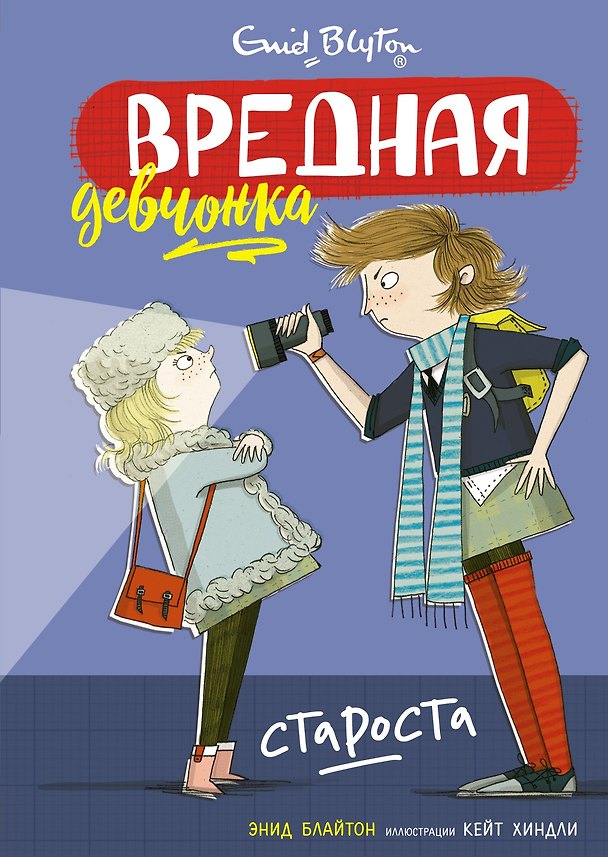 Книга Вредная девчонка - староста (Энид Блайтон) — 1