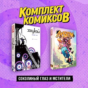 Комплект «Соколиный глаз и Мстители»