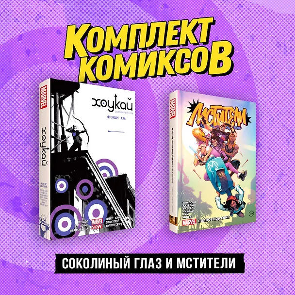 Комплект «Соколиный глаз и Мстители» 2961154 — 1
