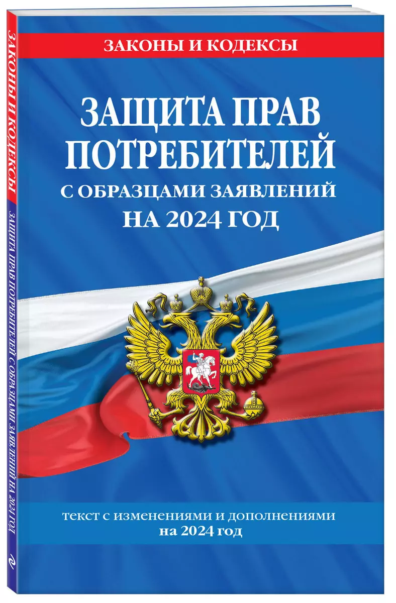 Защита прав потребителей с образцами заявлений на 2024 г. - купить книгу с  доставкой в интернет-магазине «Читай-город». ISBN: 978-5-04-192718-9