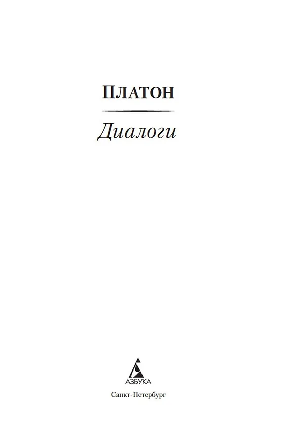 Книга Диалоги (Платон) — 8