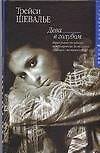 Книга Дева в голубом (ГорРом) (Трейси Шевалье) — 1