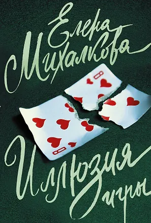Книга Иллюзия игры (Елена Михалкова)