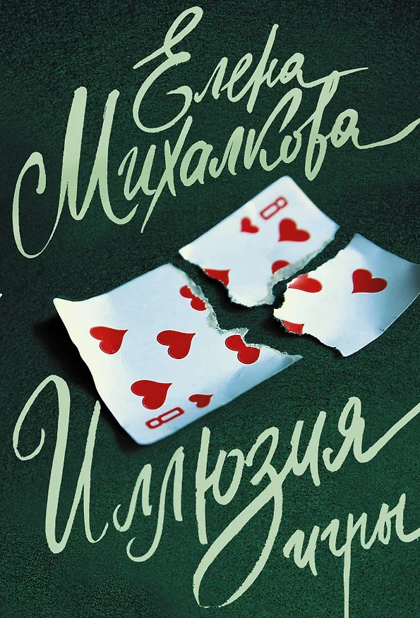 Книга Иллюзия игры (Елена Михалкова) — 1