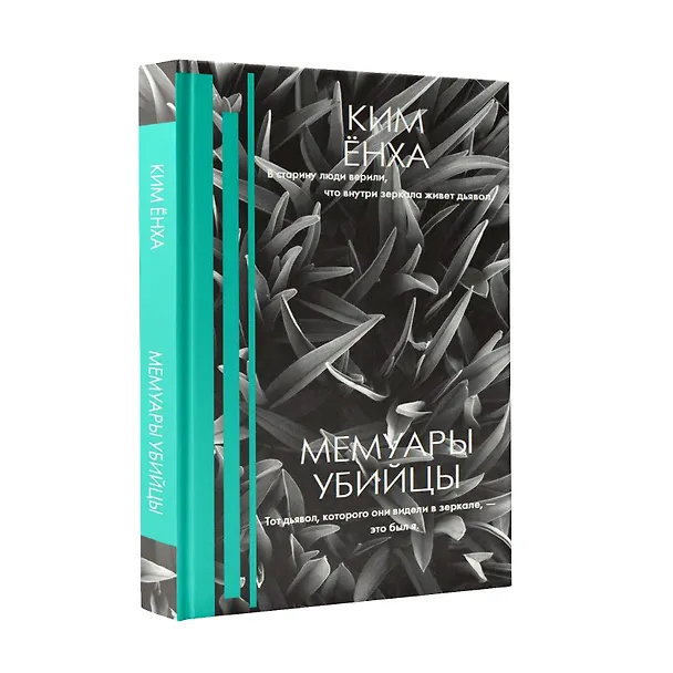 Книга Мемуары убийцы (Ёнха Ким) — 4