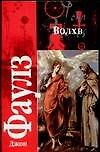 Книга Волхв (Джон Роберт Фаулз) — 1