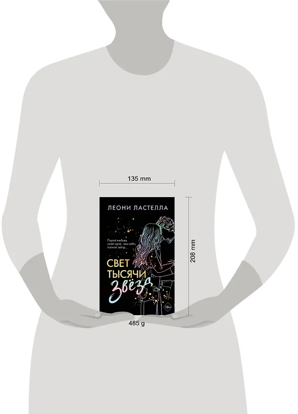 Книга Свет тысячи звёзд (Леони Ластелла) — 6