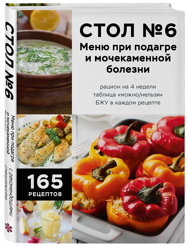 Книга Стол №6. Меню при подагре и мочекаменной болезни. С рекомендациями специалиста () — 4