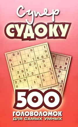Книга Суперсудоку. 500 головоломок для самых умных ()