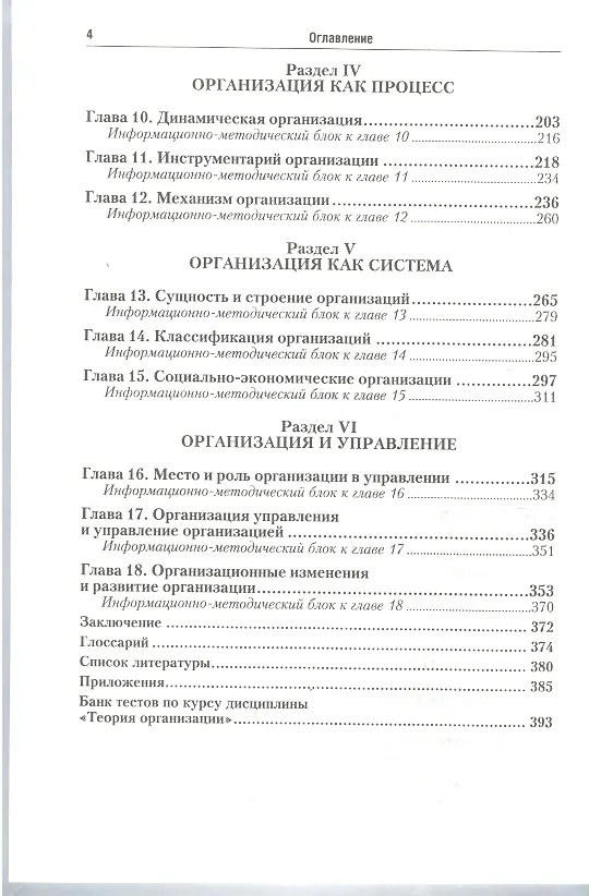 Книга Теория организации 3-е изд. пер. и доп. учебник для бакалавров (Геннадий Латфуллин) — 3