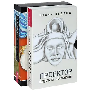Проектор отдельной реальности. Таро пространства вариантов (комплкет из 2 книг + карты)