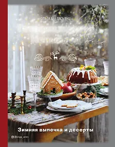 Готовим вместе Новый год