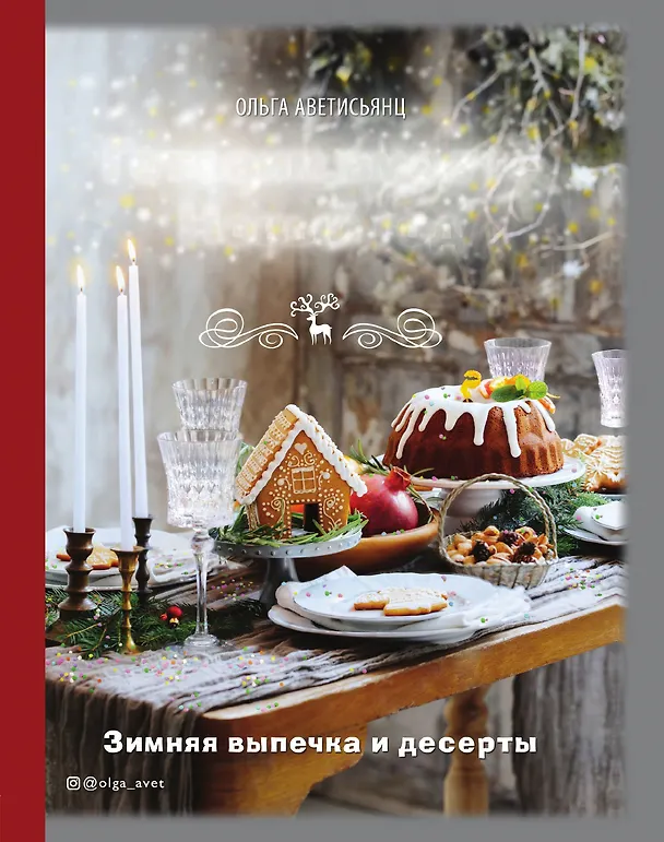 Книга Готовим вместе Новый год (Ольга Аветисьянц) — 1