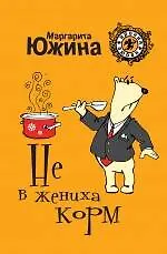 Не в жениха корм : роман