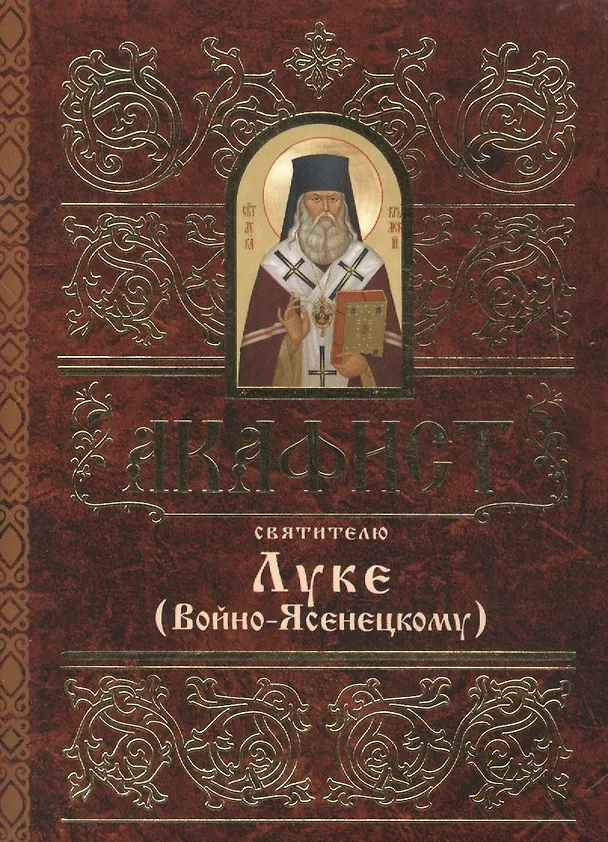 Книга Акафист святителю Луке (Войно-Ясенецкому) () — 1