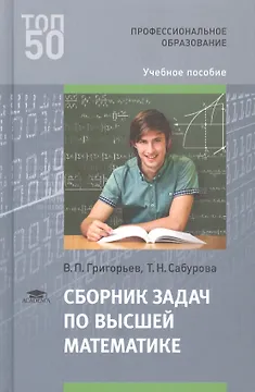Сборник задач по высшей математике