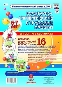 Наглядно-дидактический комплект "Культурно-гигиенические и трудовые навыки". Алгоритм в картинках. 6-7 лет