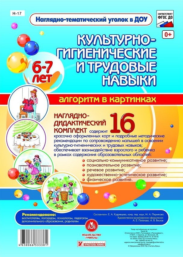Книга Наглядно-дидактический комплект "Культурно-гигиенические и трудовые навыки". Алгоритм в картинках. 6-7 лет () — 1