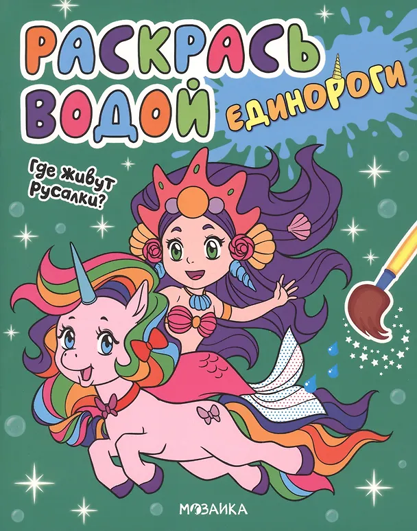 Книга Раскрась водой. Единороги (комплект из 4 книг) (Людмила Смилевска) — 4