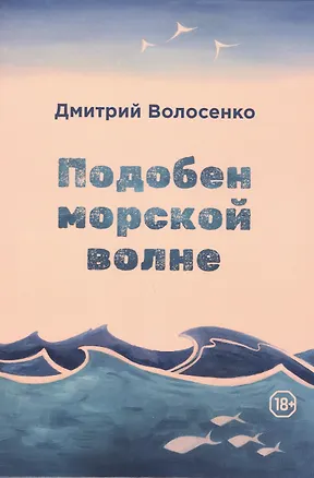 Книга Подобен морской волне (Дмитрий Волосенко)