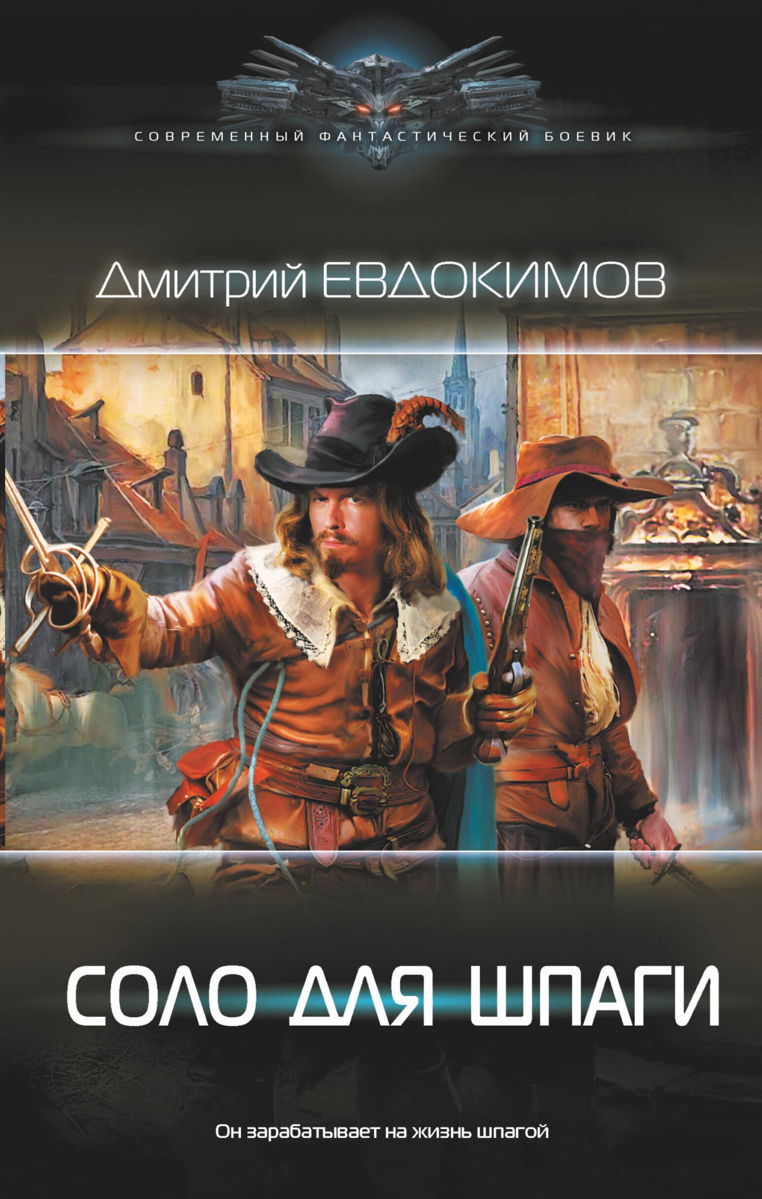 

Соло для шпаги